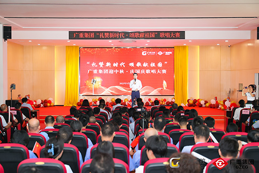 燃爆全場(chǎng)！廣重集團(tuán)“禮贊新時(shí)代 頌歌獻(xiàn)祖國(guó)”迎中秋 慶國(guó)慶歌唱大賽圓滿落幕