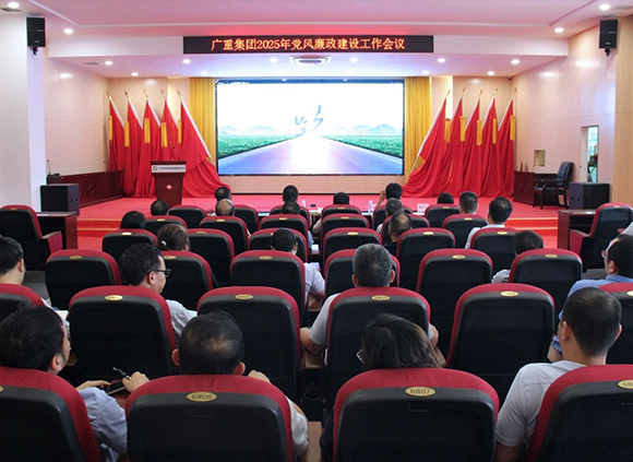 廣重集團(tuán)召開(kāi)2025年黨風(fēng)廉政建設(shè)工作會(huì)議